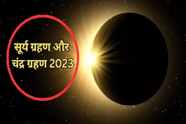 Surya and Chandra Grahan 2023 :15 दिन में लगेंगे दो ग्रहण, जानिए भारत में इसका प्रभाव और राशियों पर असर?
