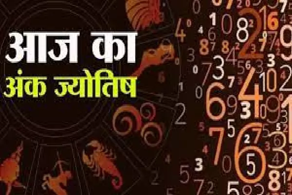 Aaj Ka Ank Jyotish (13 October) : घर से निकलने से पहले जान लीजिए आपका लकी नंबर और शुभ रंग? पढ़ें क्या कहता है आपका मूलांक?