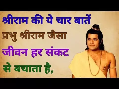 Life Lessons From Ramayana : सफल जीवन जीने के लिए रामायण से सीखें ये 4 बातें, खुद में दिखेगा बदलाव, आइए जाने...