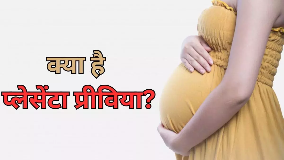 Pregnancy Tips: प्रेग्नेंसी में प्लेसेंटा प्रीविया क्या है? जाने इसकी समस्या और सुझाव से जुडी सभी जरूरी बातें