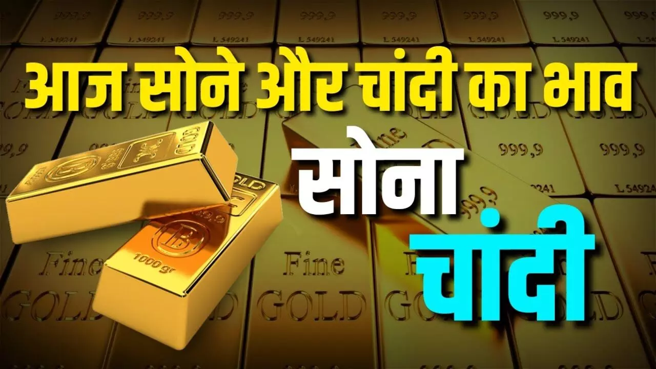 10 Novembar Dhanteras 2023 Today Gold-Silver Price: सोने-चांदी की कीमतों में आई गिरावट, खरीदने से पहले यहाँ चेक कर ले भाव......