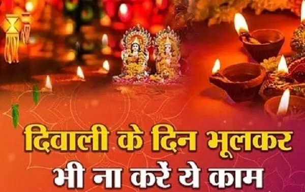 Diwali - 2023 : दिवाली के मौके पर नहीं करना चाहिए ये काम, नहीं तो माता लक्ष्मी नाराज हो जाएगी...