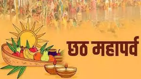 Chhath festival : छठ पूजा में 4 दिन कब कौन सी पूजा, यहां जानें शुभ मुहूर्त और पूजा विधि...