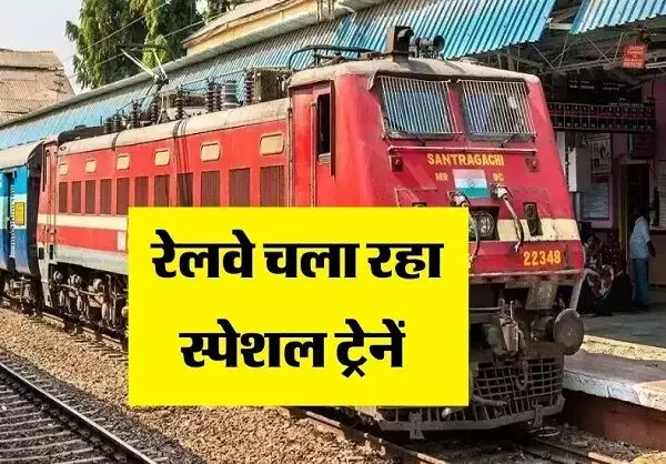 Railway News : छठ पूजा पर देश भर में चली 17 सौ स्पेशल ट्रेनें, यात्रियों को मिली सुविधा...