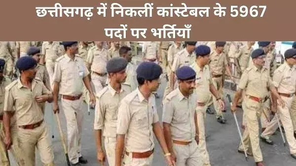 CG Police Recruitment 2023 : प्रदेश के पुलिस विभाग में 5967 पदों पर निकली बंपर भर्ती, यहाँ जानें पूरी डिटेल्स...