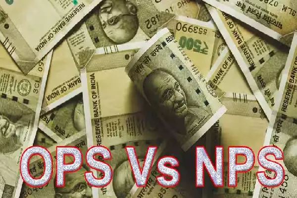 OPS-NPS : जरूरी सूचना- केंद्र ने खत्म किया एनपीएस और ओपीएस का ये अंतर, पढ़ें वित्त मंत्रालय का आदेश