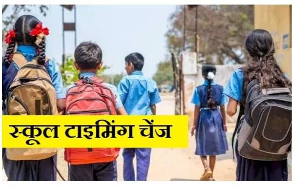 Education news : जिले में पड़ रही है कड़ाके की ठंड, सरकारी स्कूलों ने बदली टाइमिंग, डीईओ ने किया आदेश जारी...