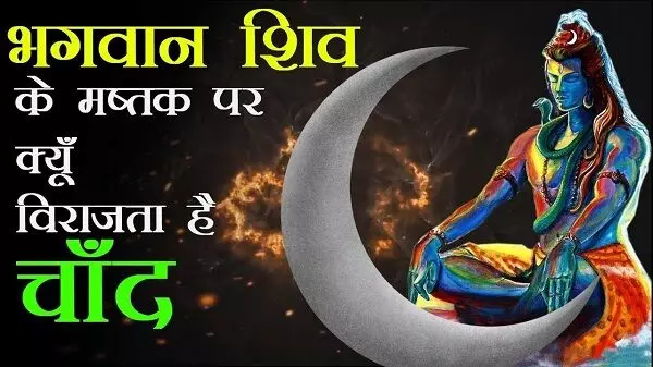 Shiva Purana : क्या आप जानते है भगवान शिव के मस्तक पर क्यों विराजते हैं चंद्रमा? जाने इसके पीछे की रोचक कहानी...