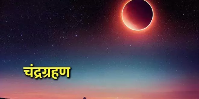 Chandra Grahan 2024: जानिए कब लगेगा साल का पहला चंद्र ग्रहण, भारत में दिखेगा या नहीं…पढ़ें...