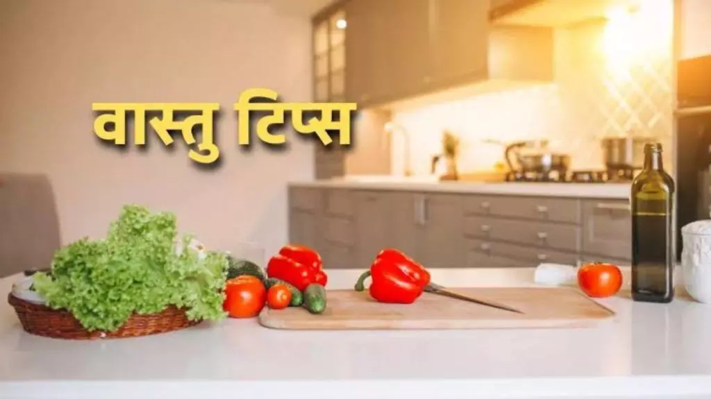 Vastu Tips : जानिए सब्जियों को किचन में रखने की सहीं दिशा, फटाफट नोट कर लें वास्तुशास्त्र में इसके मायने...