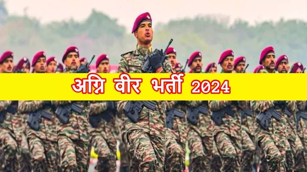 Agniveer Recruitment 2024 : आज से शुरू हुआ अग्निवीर सेना भर्ती का आवेदन, अप्लाई के लिए जानें प्रोसेस...