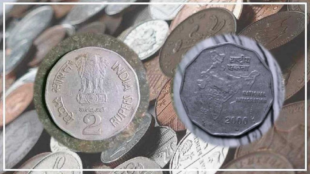 अगर आपके पास है 2 रुपए का ये सिक्का, तो आप कमा सकते है 10 लाख रुपए, बस करना होगा ये काम,