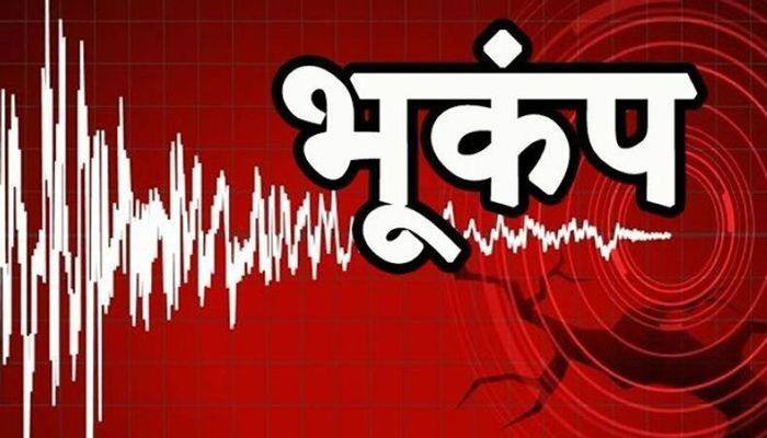 Earthquake News Today: उत्तराखंड की राजधानी देहरादून समेत कई जिलों में महसूस हुए भूकंप के झटके, सहम उठे लोग, रिक्टर स्केल पर तीव्रता 4.7 रही...