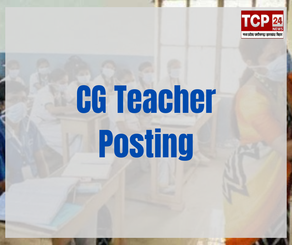 CG Teacher Posting : आत्मानंद हिंदी मीडियम स्कूल के लिए बड़ी संख्या में शिक्षकों की प्रतिनियुक्ति, राज्य सरकार ने जारी किए आदेश, देखेँ लिस्ट  