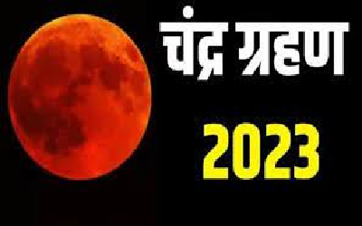 Chandra Grahan 2023: जानिए साल का पहला चंद्र ग्रहण कब? इन राशि वालों को रहना होगा सतर्क, देखें लिस्ट में कहीं आप भी तो नहीं!