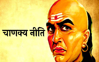 Chanakya Niti: ऐसे स्वभाव वाले लोगों से दूरी ही अच्छी, गलती से भी न दें कोई नसीहत, वरना बन जाएंगे आपके ही दुश्मन