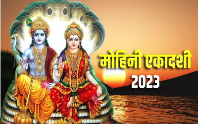 Mohini Ekadashi 2023: आज मोहिनी एकादशी पर इन उपायों से करें भगवान विष्णुजी को प्रसन्न! जानिए व्रत की महिमा, पूजाविधि और पौराणिक मान्यता