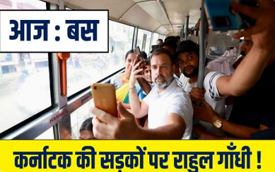 Rahul Gandhi Traveled In Local Bus : कर्नाटक की सड़कों पर राहुल गांधी ने लोकल बस में किया सफर, Selfie लेने उमड़ी लोगों की भीड़, देखें VIDEO...