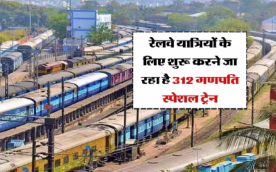 312 Ganpati Special Train : रेलवे ने यात्रियों को दिया बड़ा तोहफा : अब फेस्‍ट‍िव सीजन में कंफर्म ट‍िकट की टेंशन खत्‍म! चलेगी 312 गणपति स्पेशल ट्रेन, इन लोगों को मिलेगा फायदा